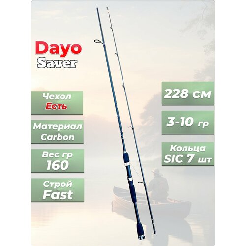 Спиннинг Dayo Saver тест от 3 гр до 10 гр длина 228 см