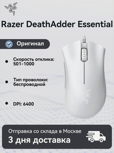 Изображение товара Razer DeathAdder Essential White беспроводная игровая мышь 6400 DPI эргономичная