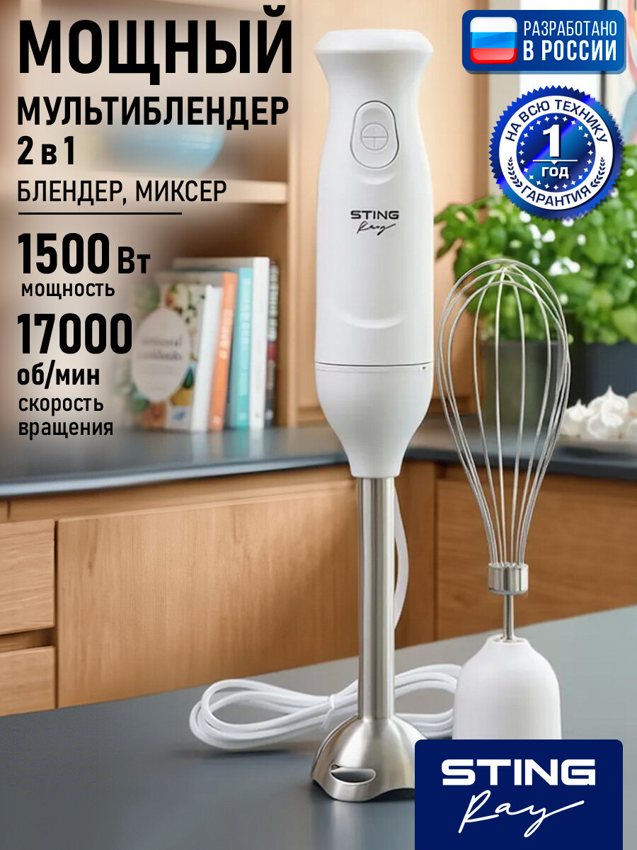 STINGRAY ST-KP2220B белый блендер погружной 2 в 1, защита от перегрева