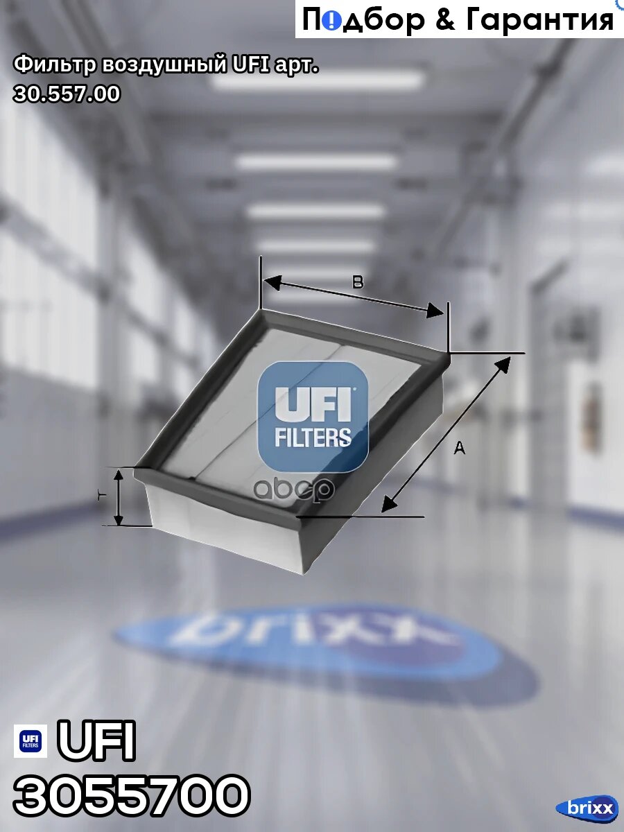 Фильтр воздушный UFI арт. 30.557.00