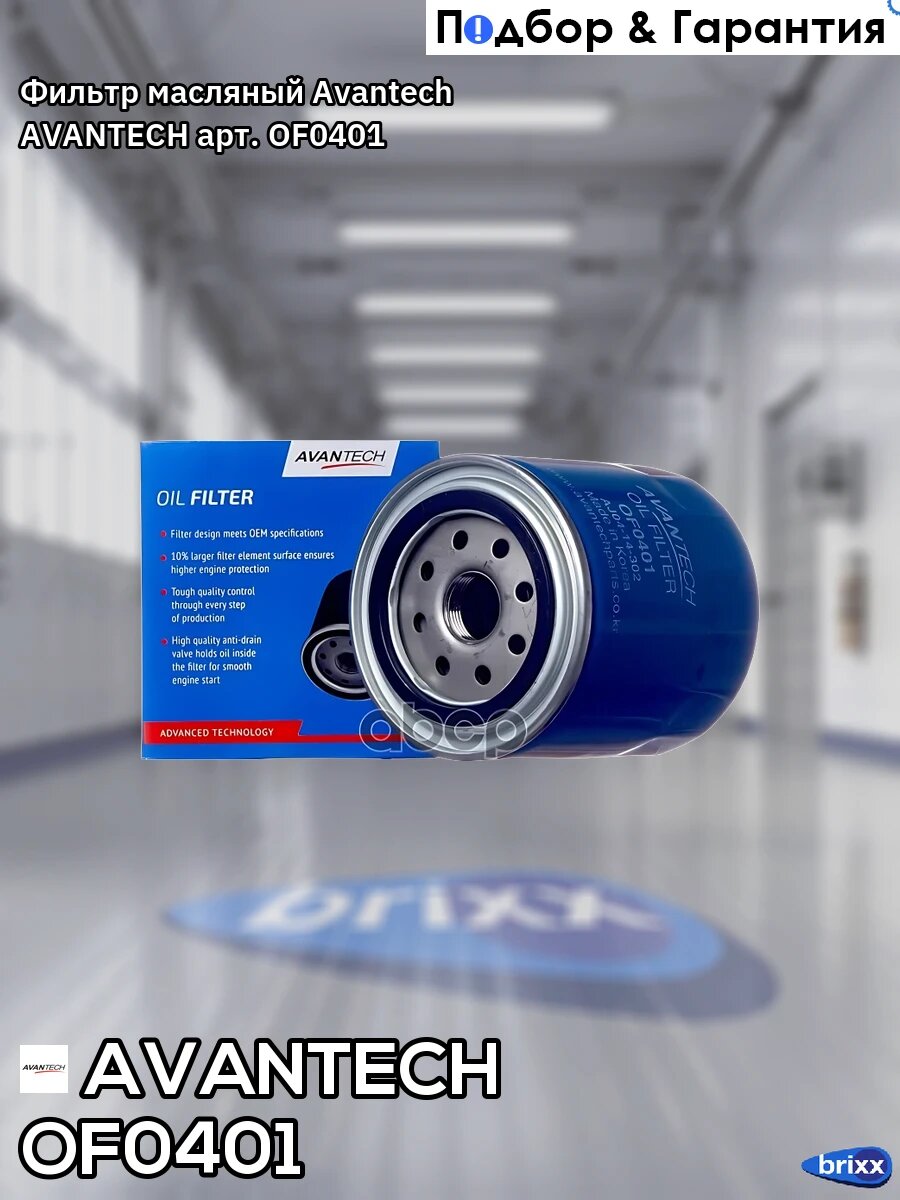 Фильтр масляный Avantech AVANTECH арт. OF0401