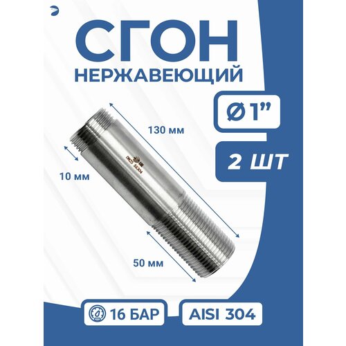 фото Сгон стальной нержавеющий ду 25 (1 дюйм), aisi 304 pn16 набор 2 шт newkey
