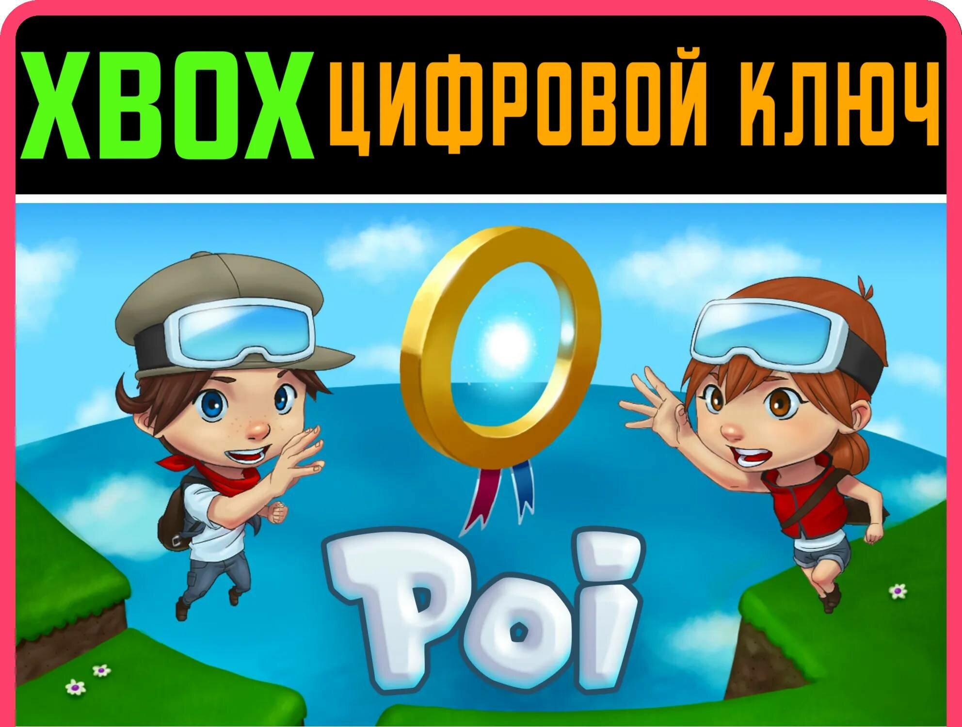 POI XBOX ONE/X|S ключ | Работает на ваш акк | Игра навсегда | Быстрая доставка
