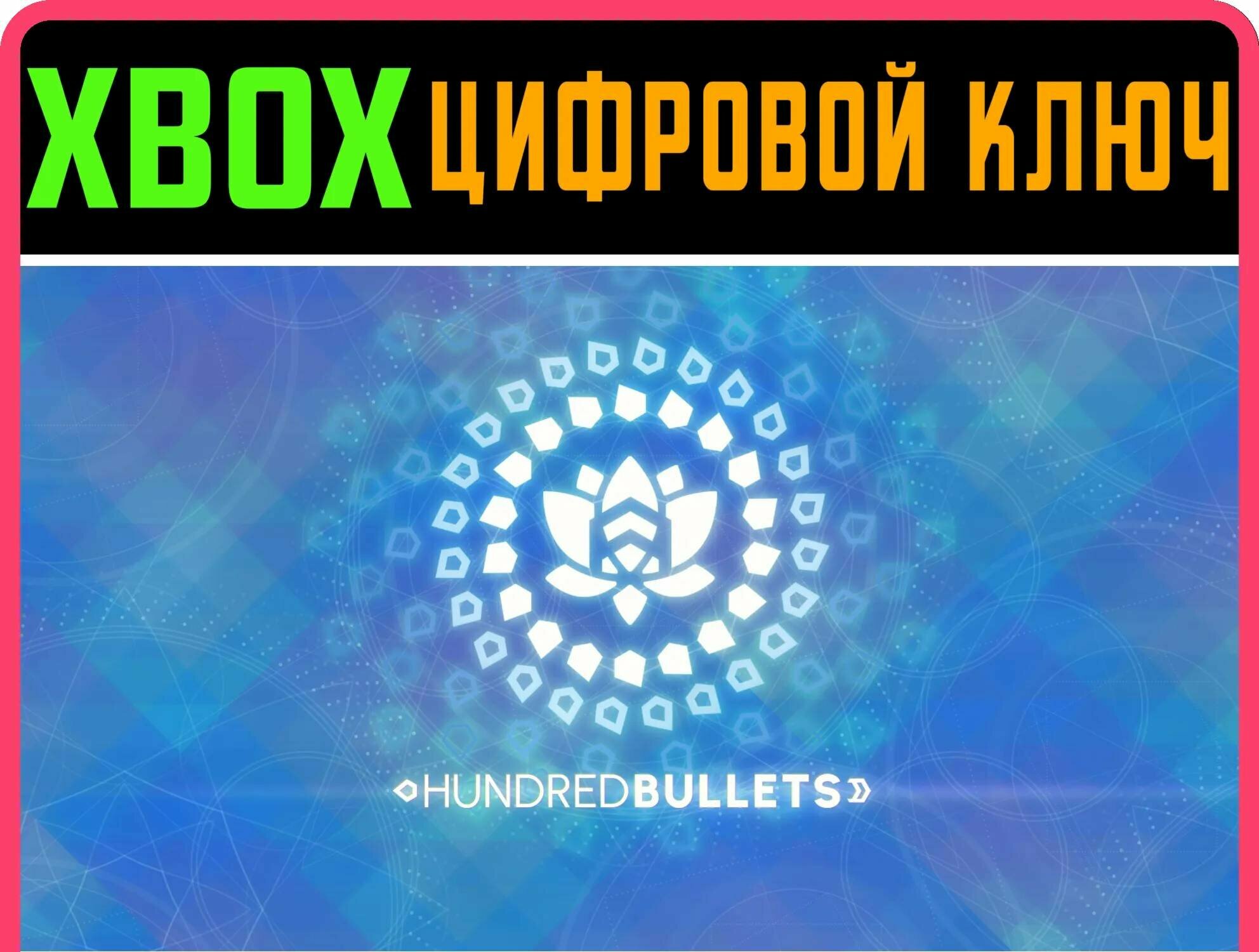 HUNDRED BULLETS XBOX ONE/X|S ключ | Работает на ваш акк | Игра навсегда | Быстрая доставка