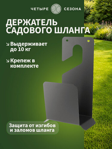 Изображение товара Держатель для шланга Четыре Сезона, настенный, сталь, черный, 1 шт.