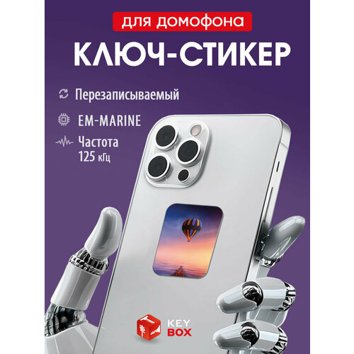 фото Ключ-стикер для домофона на телефон, em-marine, воздушный шар/ перезаписываемый keybox