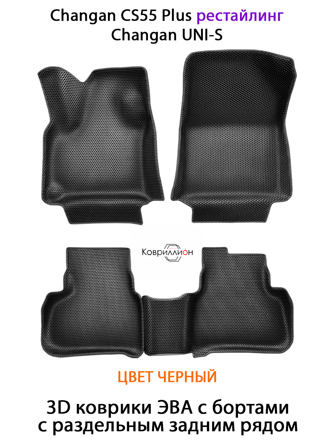 Автоковрики ЭВА с раздельным задним рядом Changan CS55 Plus рестайлинг/ Changan UNI-S. Черный цвет.