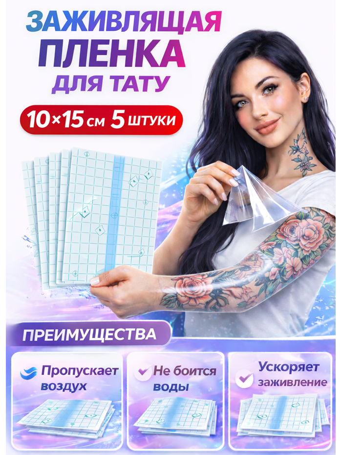Заживляющая пленка для тату 15×10 см - 5 штук