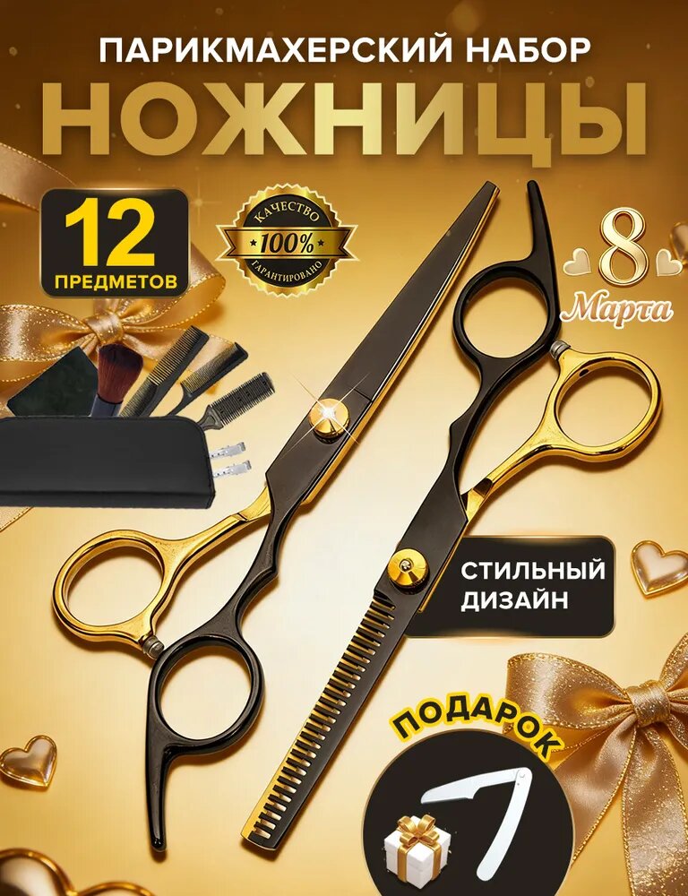 Ножницы парикмахерские профессиональные, для стрижки волос, прямые, филировочные, набор 12 в 1 в сумке, подарки на 8 марта женщинам
