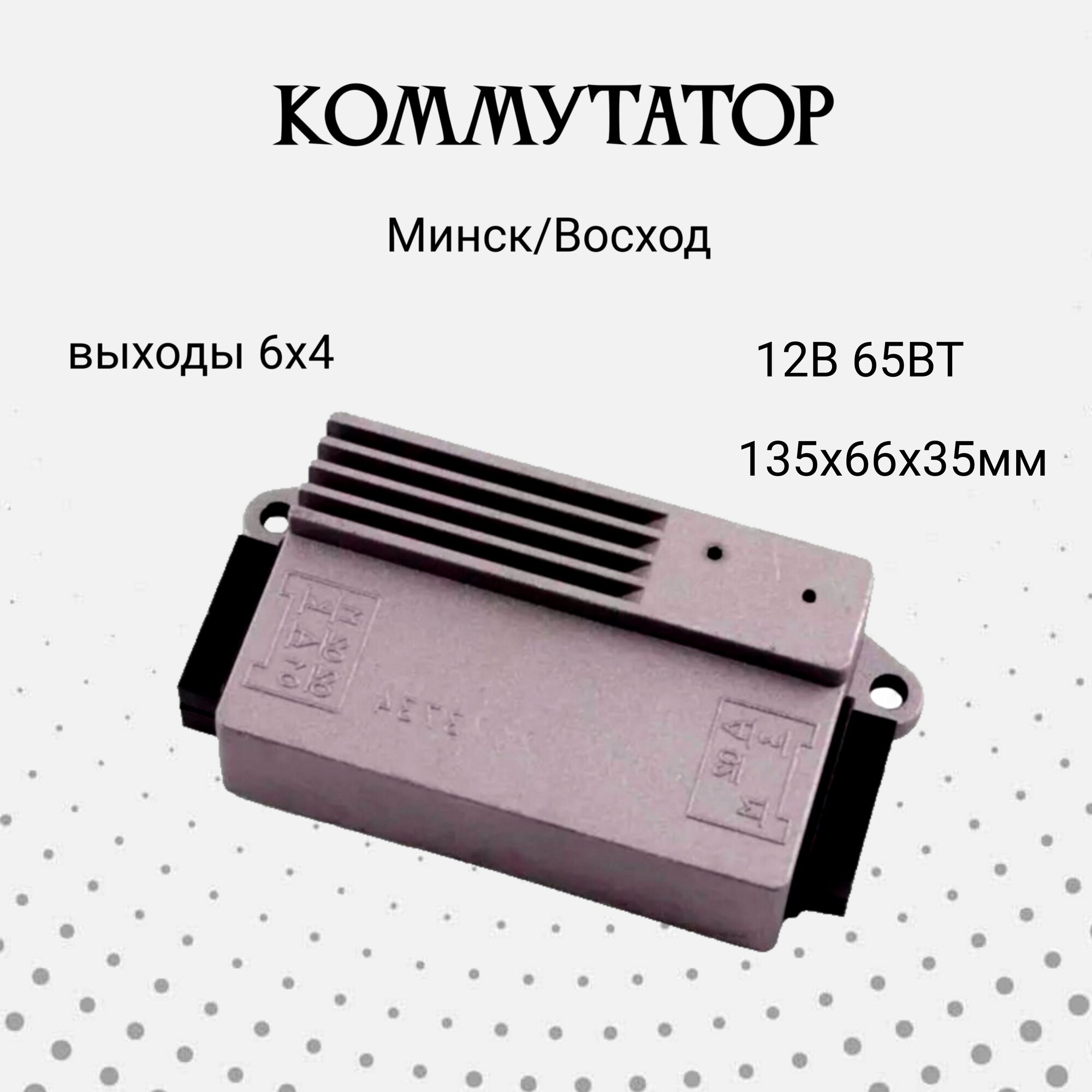 Коммутатор на мотоцикл Минск, Восход Мопед 12В 65Вт