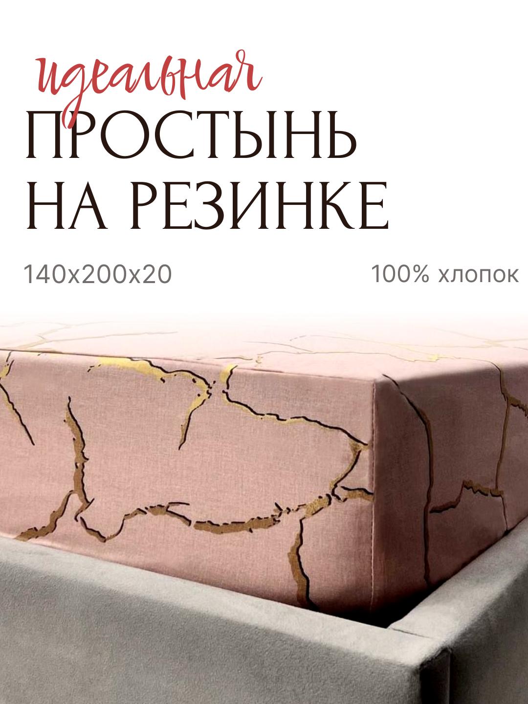 YAFETEX, Простынь на резинке 140х200х20, Перкаль 100% хлопок