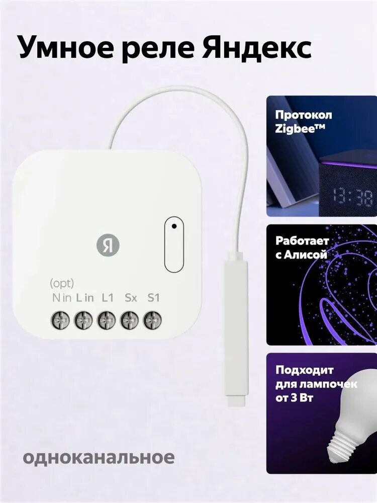 Умное реле одноканальное Zigbee для управления освещением с голосовым контролем