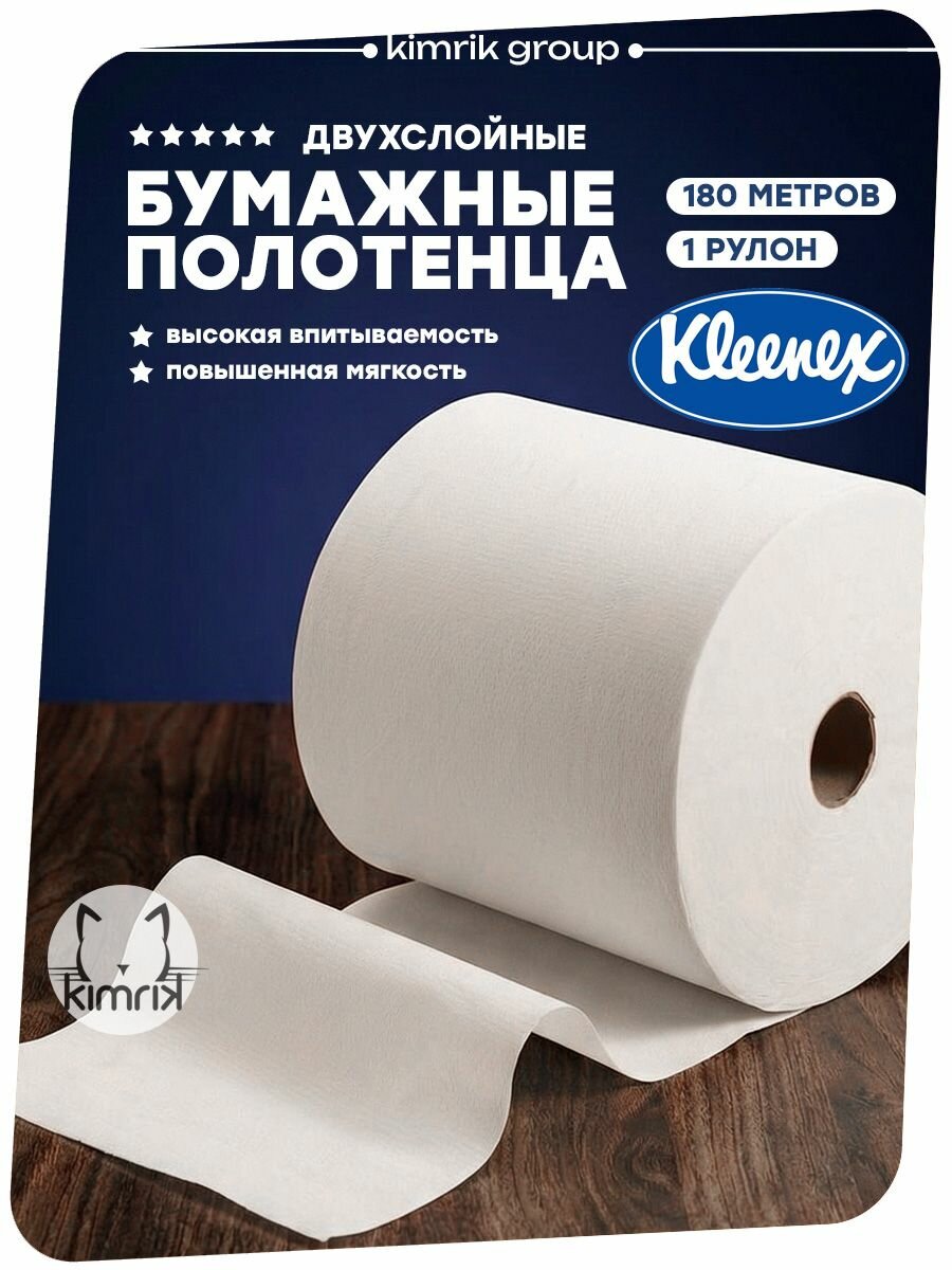 Бумажные полотенца в большом рулоне Kleenex Ultra белые 2 слоя, 1 рулон, 180 м, Kleenex