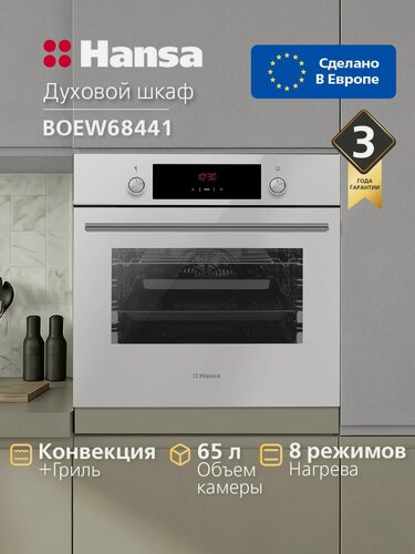 Изображение товара Духовой шкаф электрический встраиваемый Hansa BOEW68441, 60 см, 65 л, 8 режимов, с дисплеем, таймером, конвекцией, грилем, быстрым нагревом и двумя парами телескопических направляющих