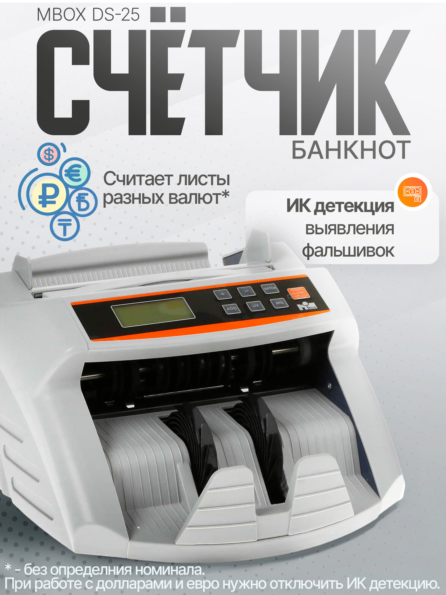 Счётчик банкнот Mbox DS-25 с детектором подлинности