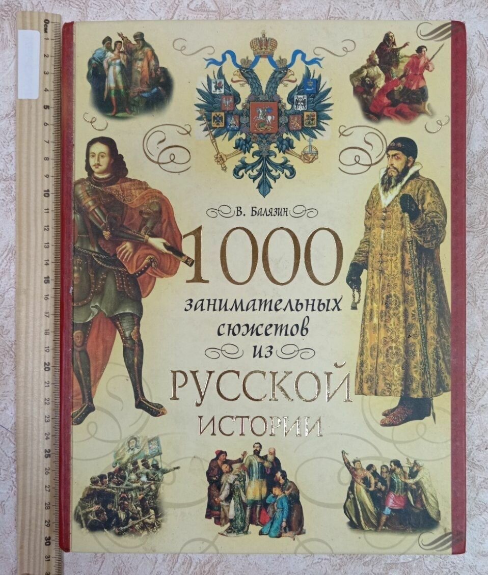 1000 занимательных сюжетов из русской истории