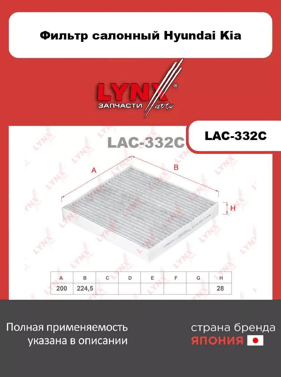 Фильтр салонный угольный LYNXauto LAC-332C. Для: HYUNDAI Хендаи Creta(Крета) I 16>/ Tucson(Туксон) 15>, KIA КИА Sportage(Спортаж)(QL) 15>