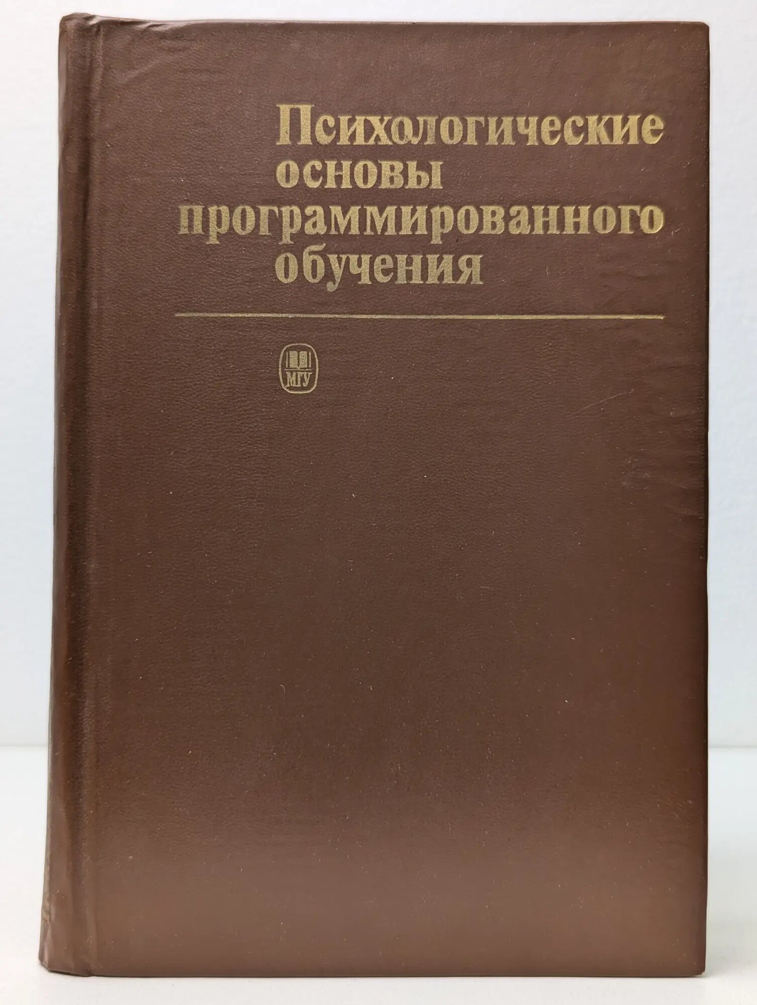 Психологические основы программированного обучения Талызина Надежда Фёдоровна 1984