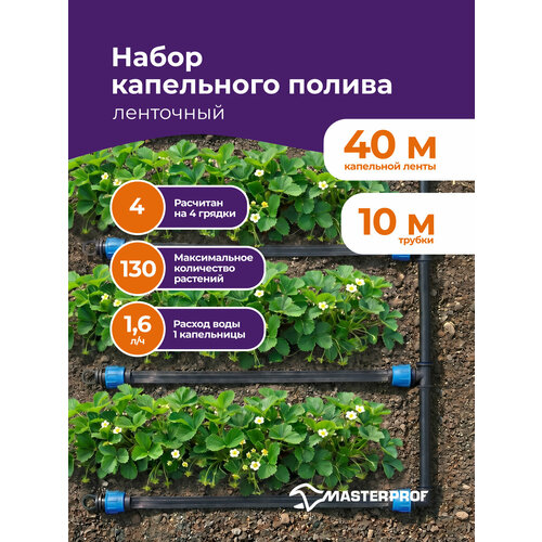 фото Система капельного полива ленточная капельный полив от емкости для теплицы и сада masterprof