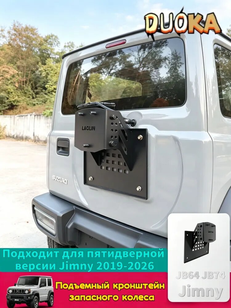 Duoka Кронштейн для подъема запасного колеса задней двери для Suzuki Jimny 2019-2026