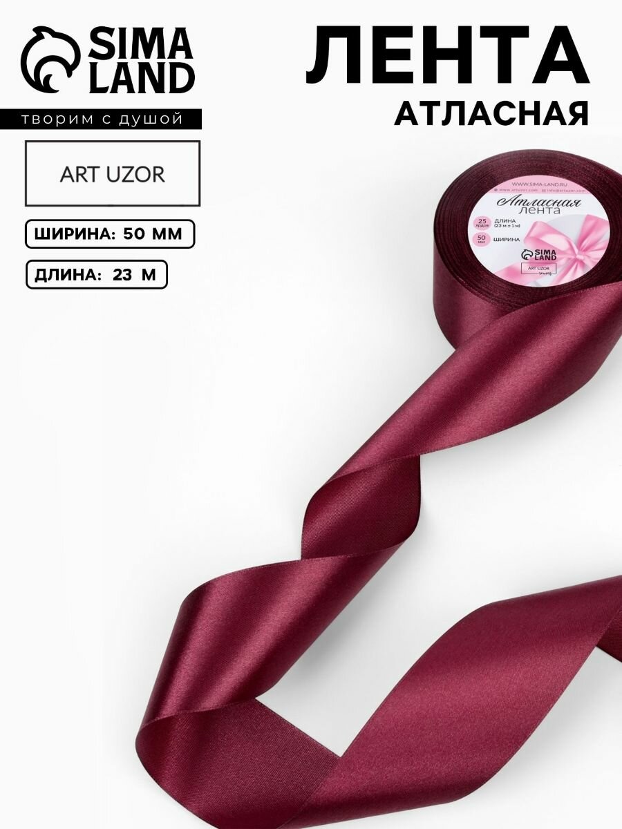 Лента атласная, лента для упаковки подарков, 50 мм х 23 м, цвет бордовый №156 широкая лента бордовая лента упаковочная лента