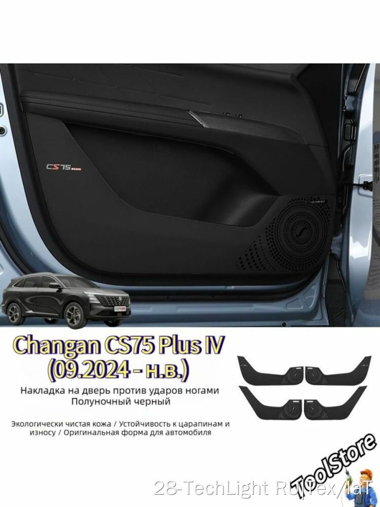 Накладки на двери Changan CS75 Plus IV, 4 шт, защита от ударов, экокожа, лазерная сверловка, черный