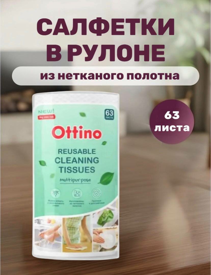 Салфетки в рулоне из нетканого полотна 63 шт. OTTINO
