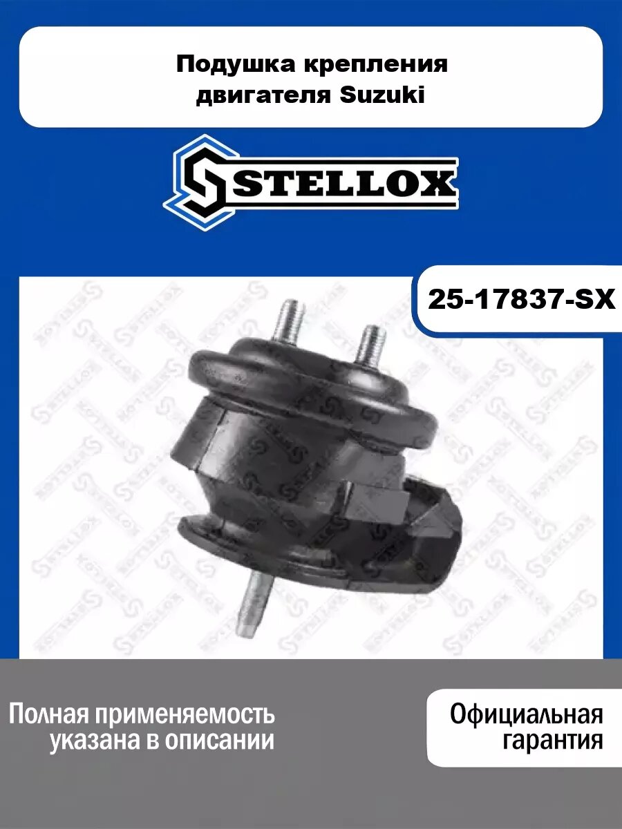 Подушка крепления двигателя Suzuki STELLOX 25-17837-SX