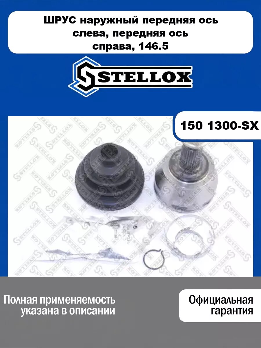 ШРУС наружный передняя ось слева, передняя ось справа, 146.5 мм Alfa Romeo STELLOX 150 1300-SX