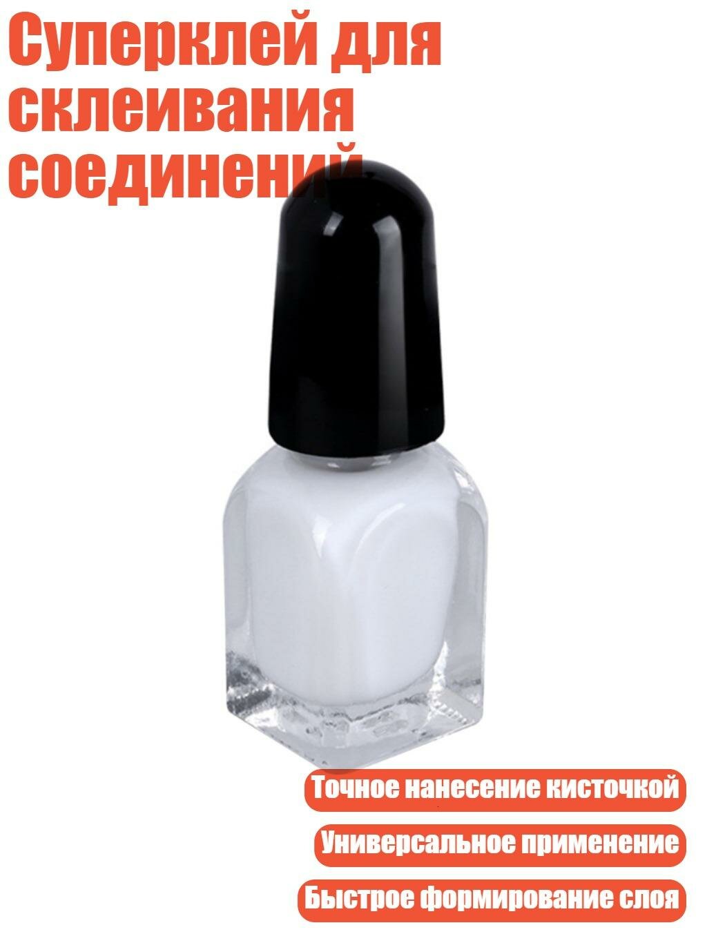 Суперклей для склеивания соединений