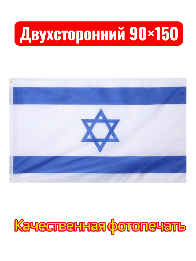 Флаг Израиля большой двухсторонний с двойным швом 150*90 см из прочного полиэстера, крепления-люверсы — фото 1