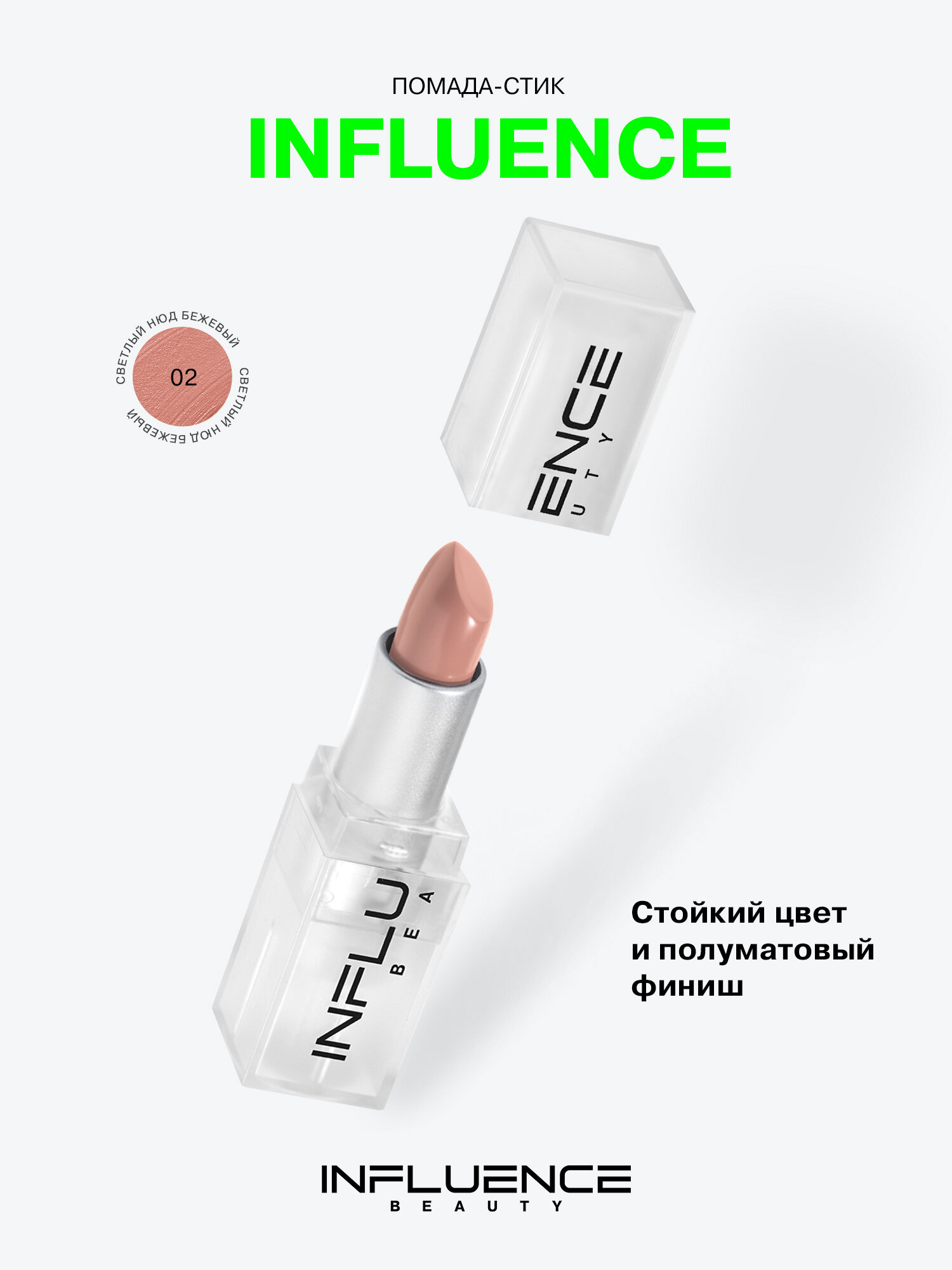 INFLUENCE BEAUTY Помада для губ Influence, сатиновая, стойкая, кремовая, полуматовый финиш, светлый нюд бежевый