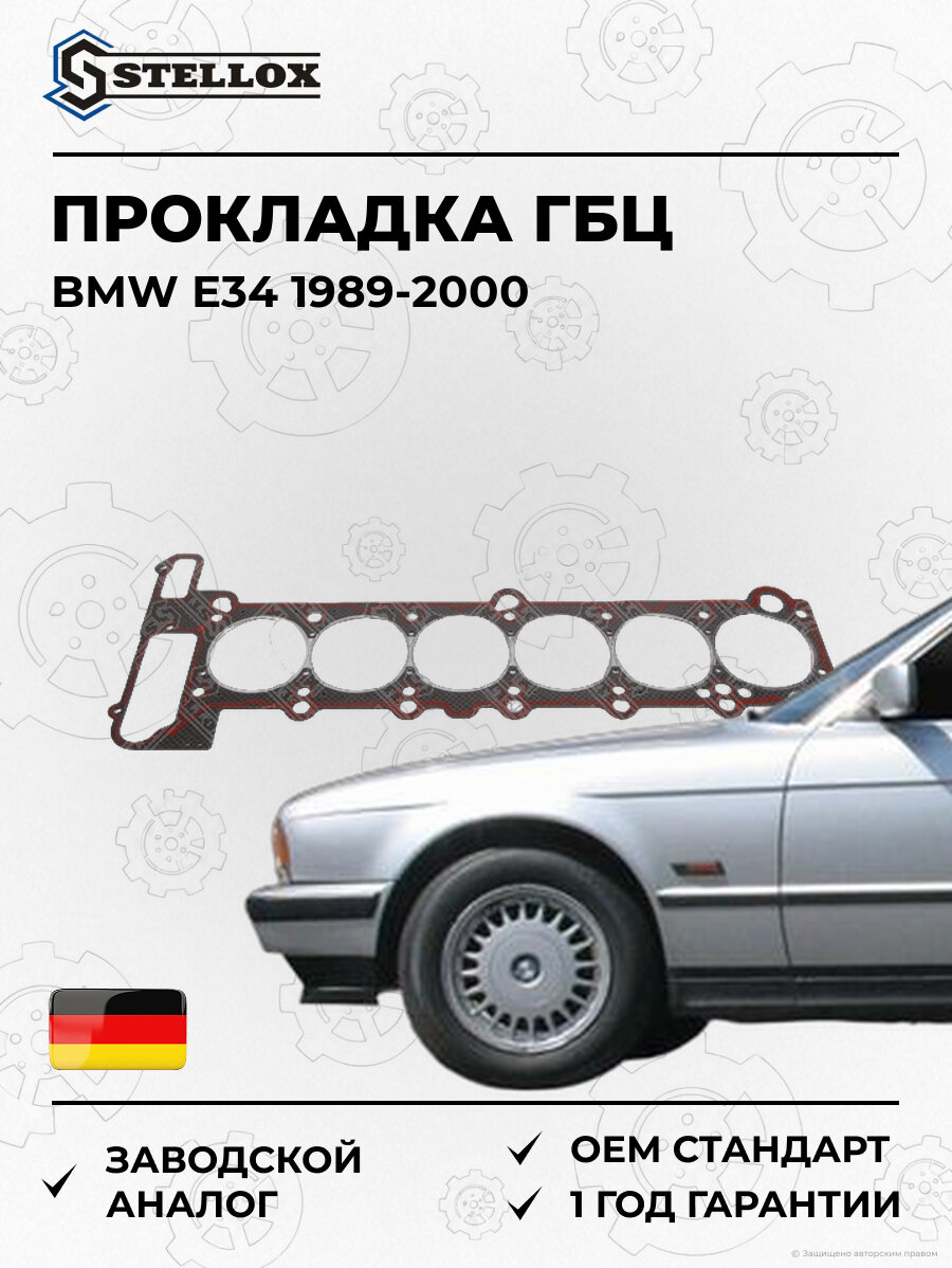 Прокладка ГБЦ Stellox 1125143SX БМВ E34 BMW E34 1989-2000