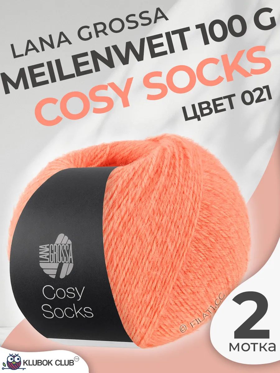 Пряжа для вязания Lana Grossa Meilenweit 100 Cozy socks носочная, цвет 021, 2 мотка