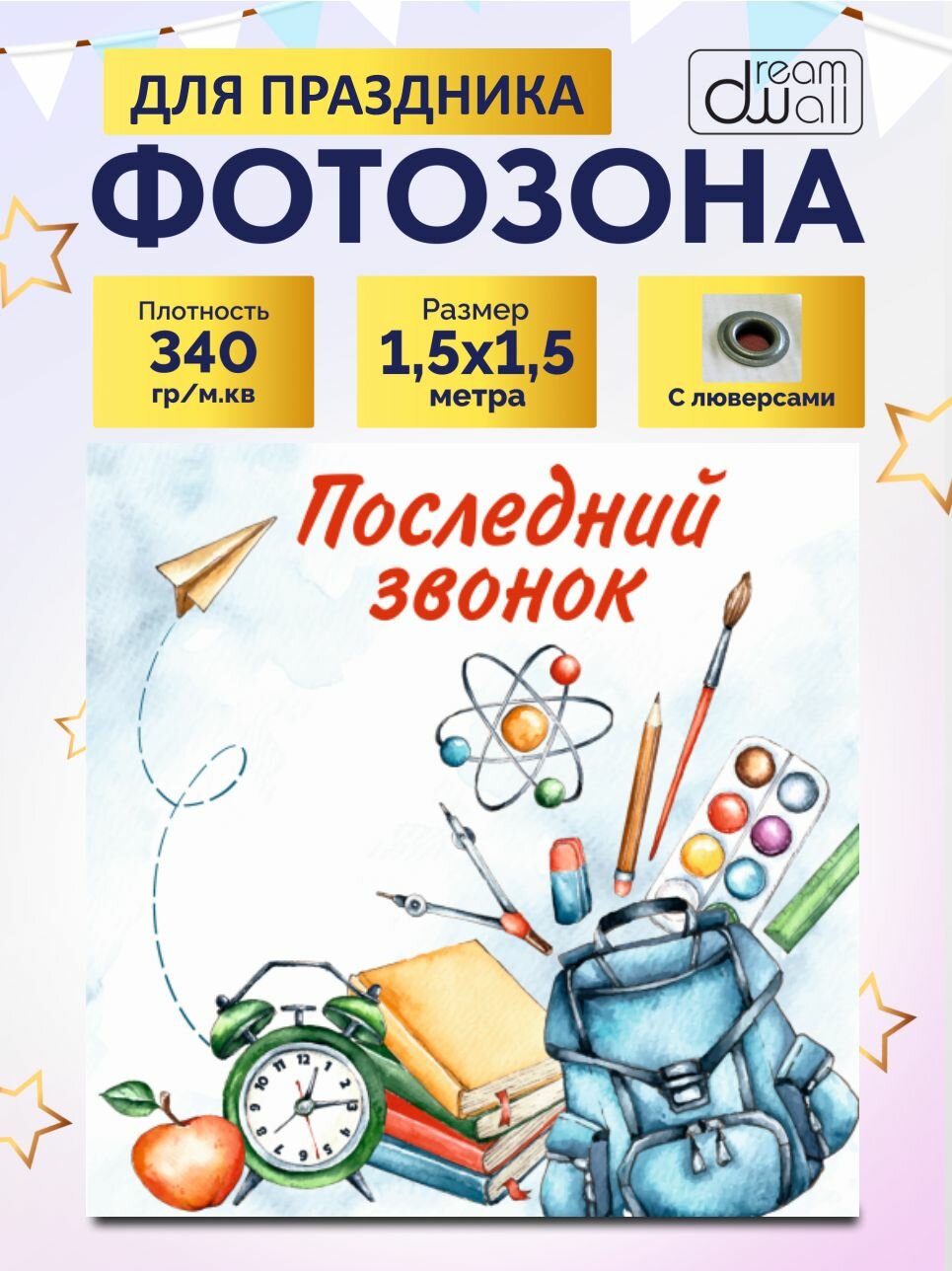 Фотозона "Последний звонок" 150х150см