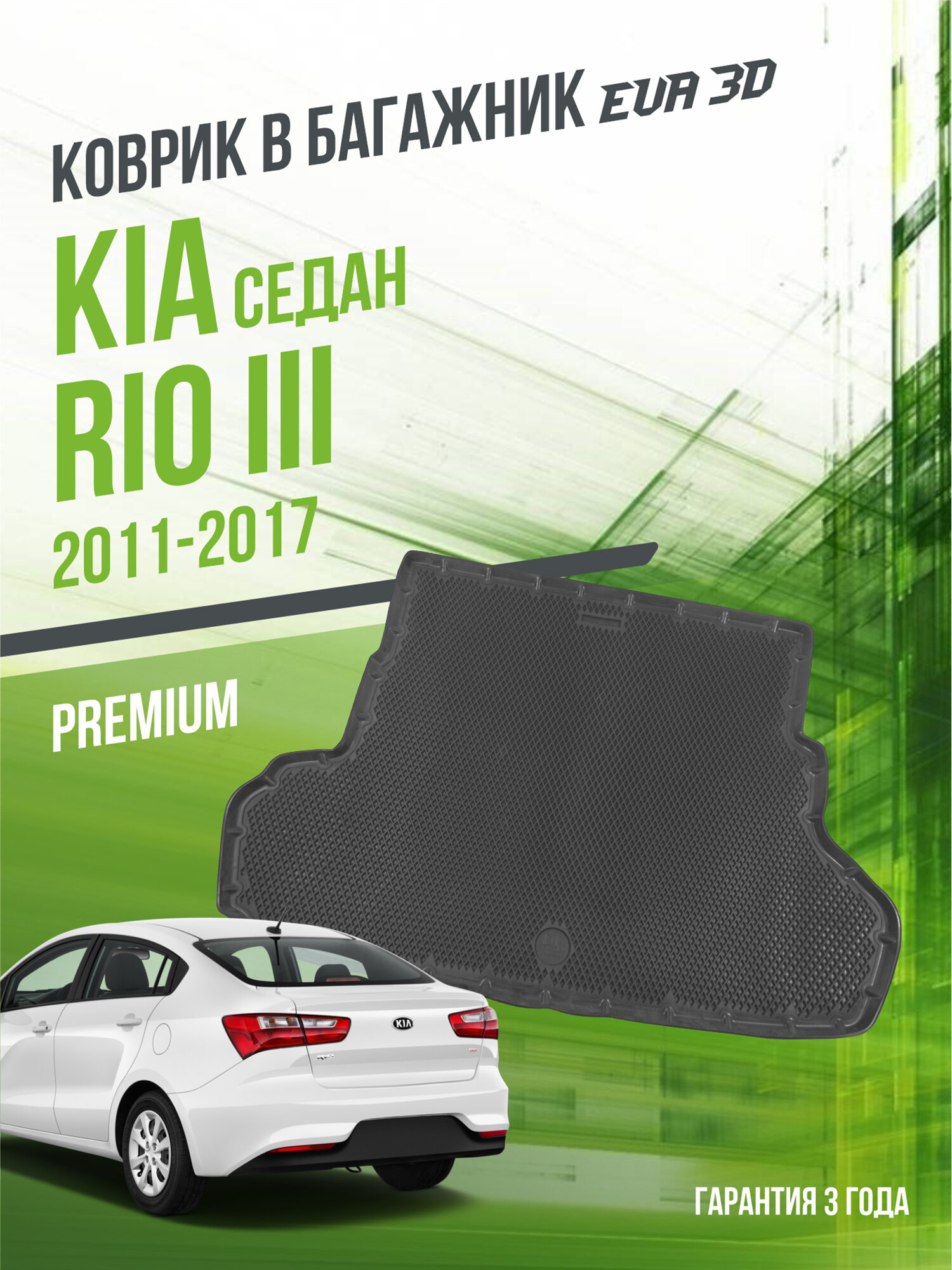 Коврик в багажник Kia Rio III (2011-2017) "Седан" / EVA 3D коврик в Киа Рио 3 с сотами и бортами Delform