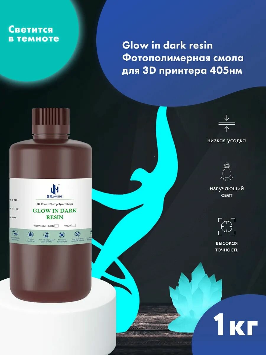 Фотополимерная УФ-смола JAMG HE Glow in dark Resin (365-405 nm) для LCD/DLP 3D принтера Anycubic photon mono Elegoo mars Saturn. 1л