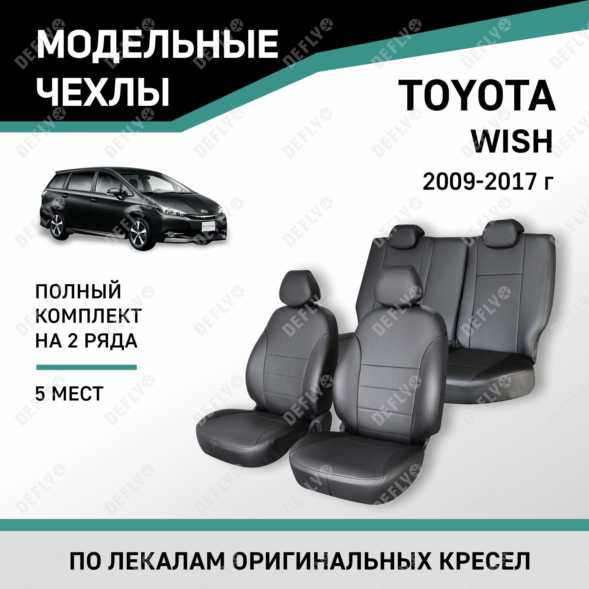 Модельные чехлы на сиденья Defly Toyota Wish 2009-2017 Экокожа Черный 5 мест