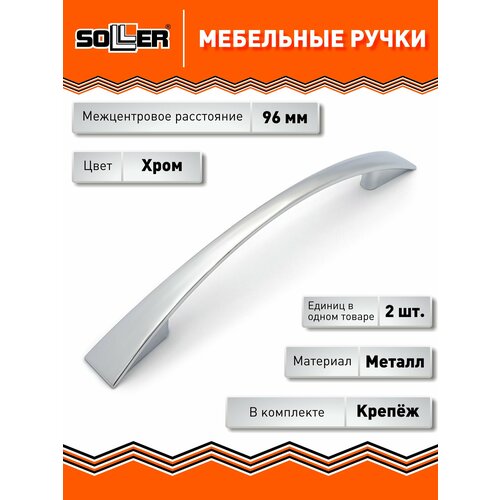 фото Комплект ручек мебельных soller 2133-96, цвет хром, (2 штуки)