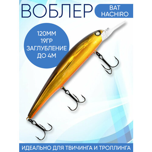 Воблер Hachiro (Бандит) D262 120мм 19гр заглубление до 5м для троллинга
