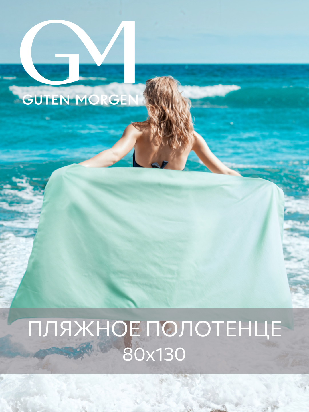 Полотенце спортивное, Guten Morgen Fitness 80х130 см Ментол, микрофибра