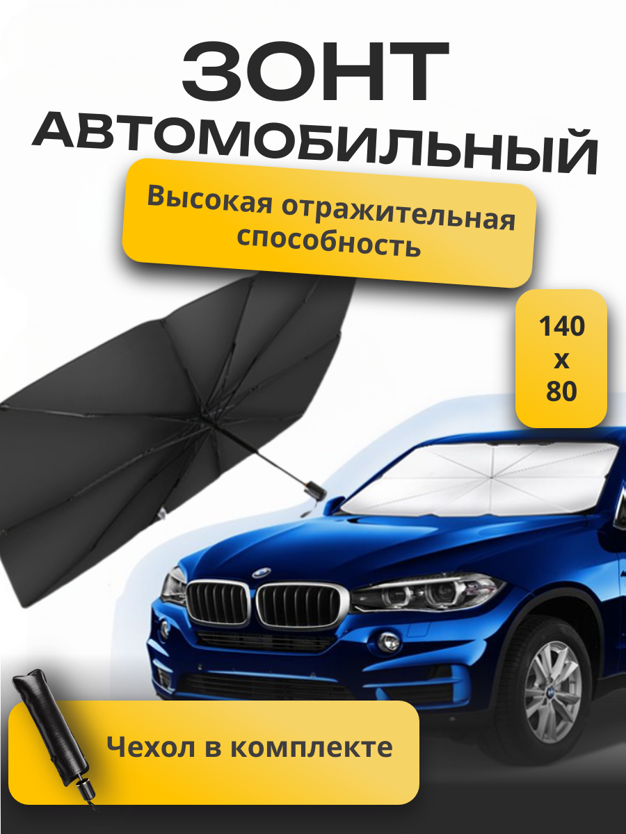 Зонт солнцезащитный для лобового стекла автомобиля 140х80 см.