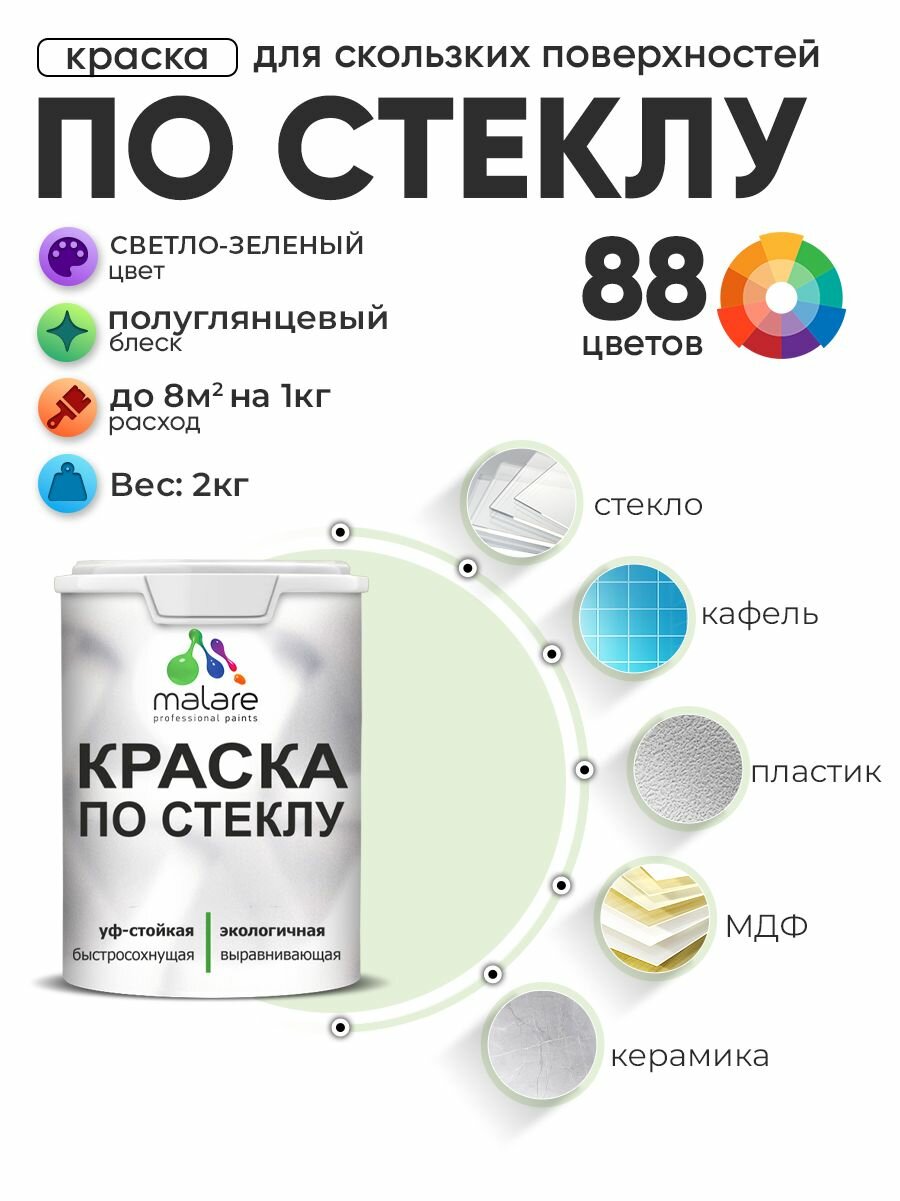 Краска Malare по стеклу и керамике, для декора и творчества, акриловая без запаха, быстросохнущая, моющаяся, полуглянцевая, светло-зеленый, 2 кг