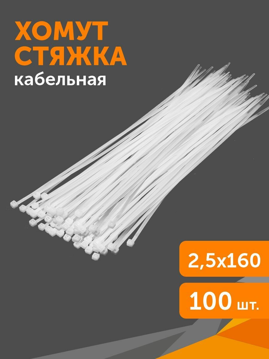 Хомут-стяжка кабельная нейлоновая 25х160 мм белая 100 шт