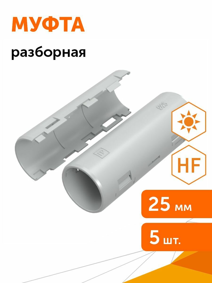 Муфта разборная d25 мм атмосферостойкая серая (5шт/уп) Промрукав