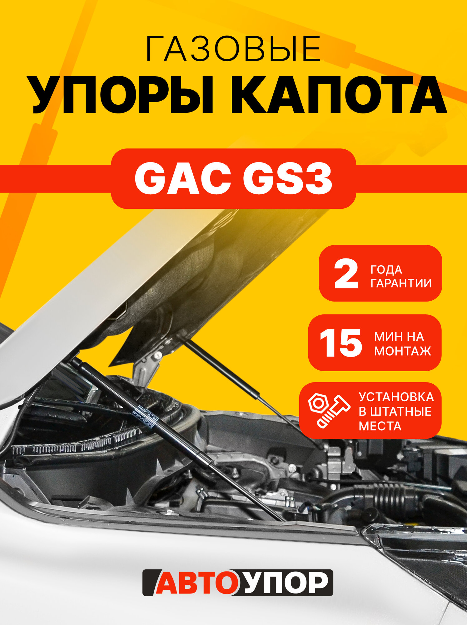 Газовые упоры капота АвтоУпор для GAC GS3 II поколение 2023-н. в, рынок РФ, 2 шт, UGAGS3011