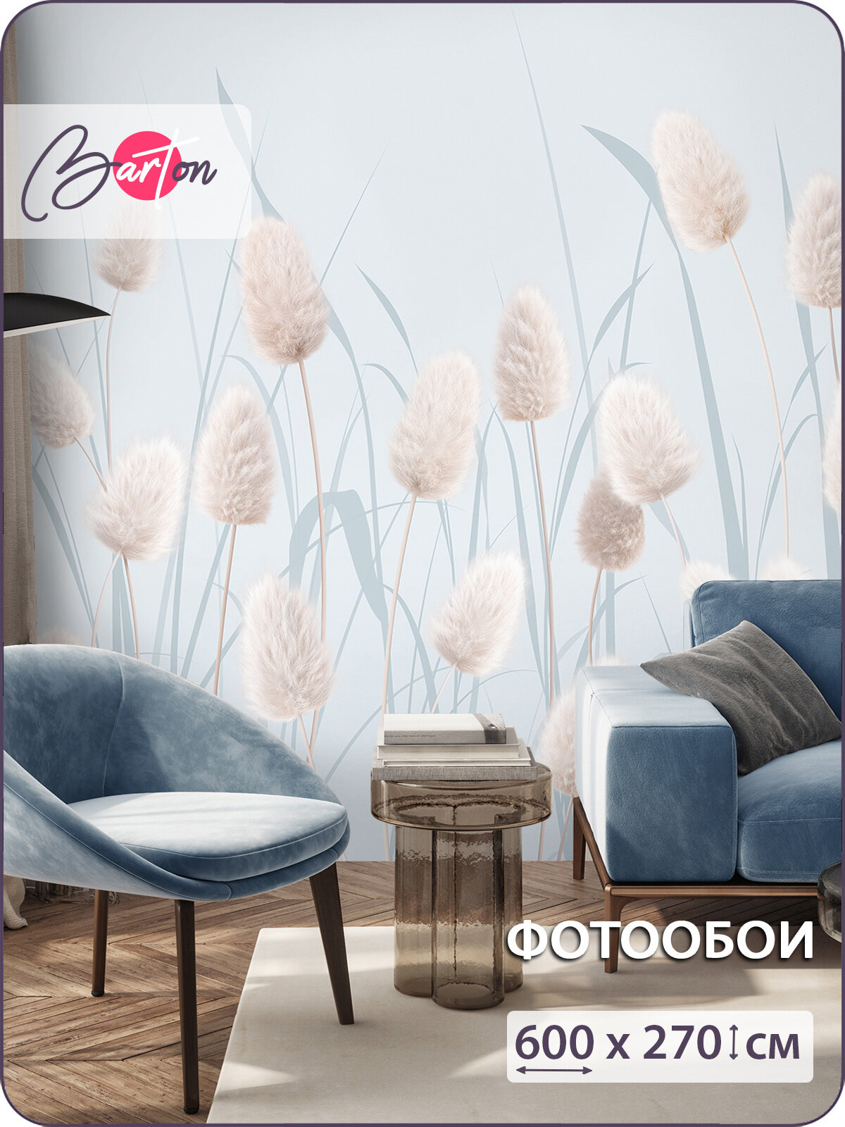 Фотообои на стену флизелиновые 3d Колосья Сухоцветы 600х270 см Bartonwall N170_C