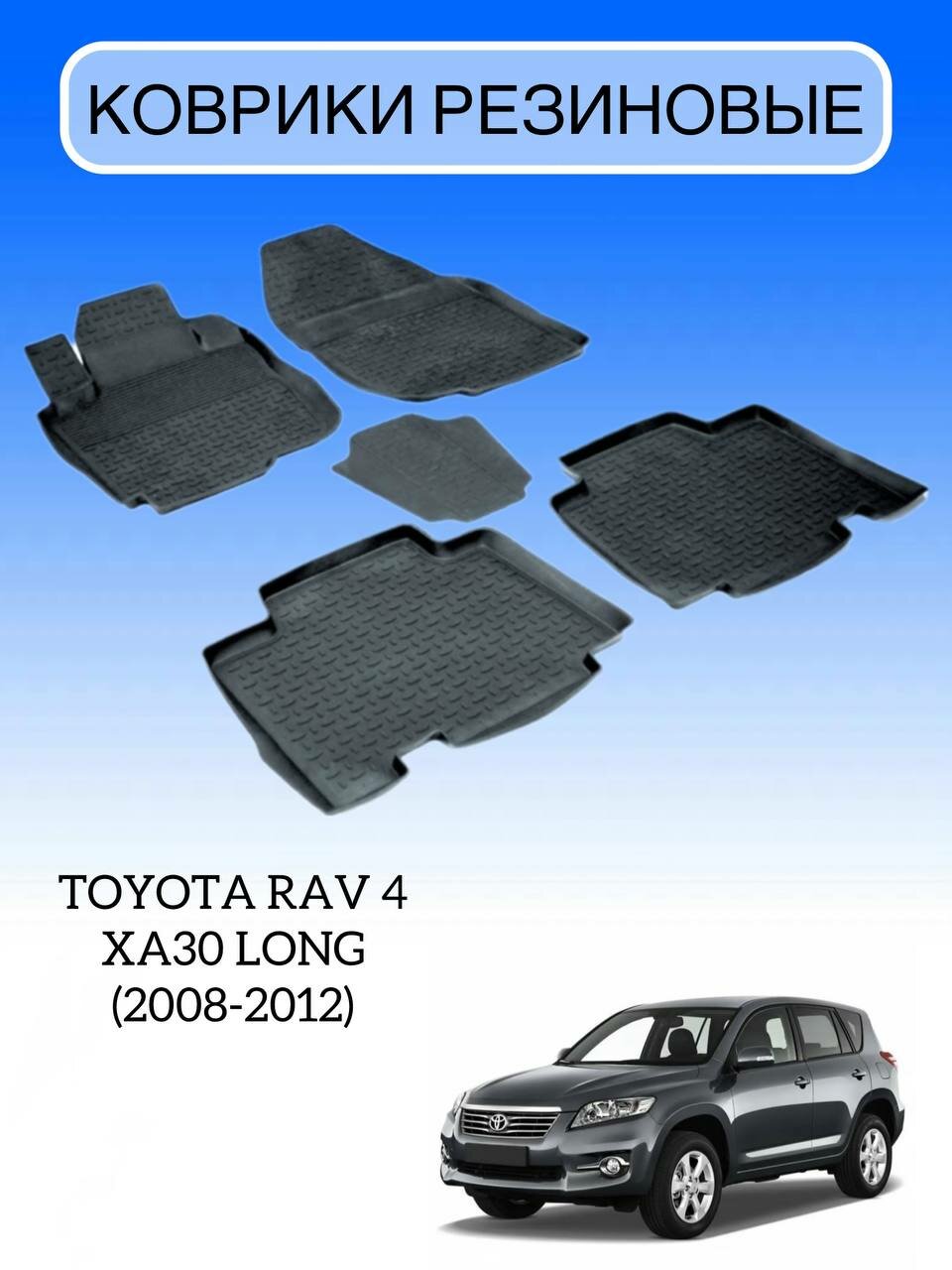Коврики резиновые в салон для Toyota RAV4 XA30 LONG (2008-2012) / резиновые коврики Тойота Рав4