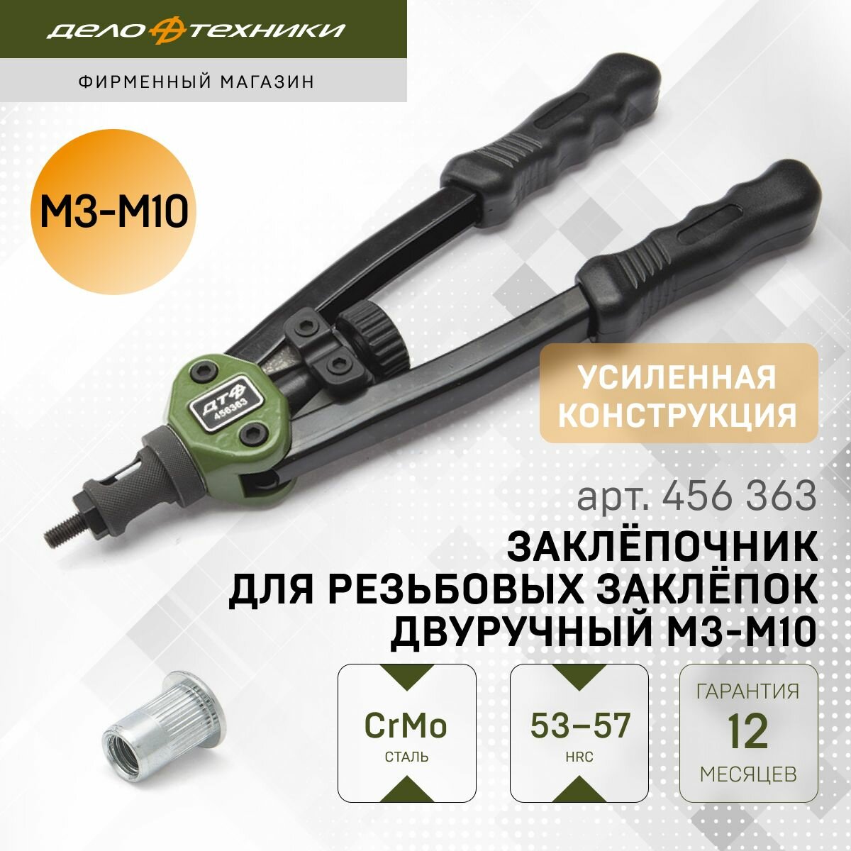 Заклёпочник для резьбовых заклёпок двуручный M3-M10 Дело Техники 456363