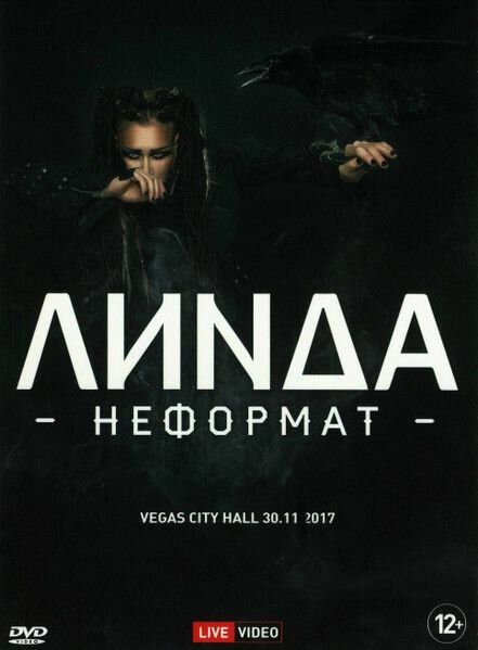 Видео Линда Неформат/ (Vegas City Hall 30.11.17) (DVD)